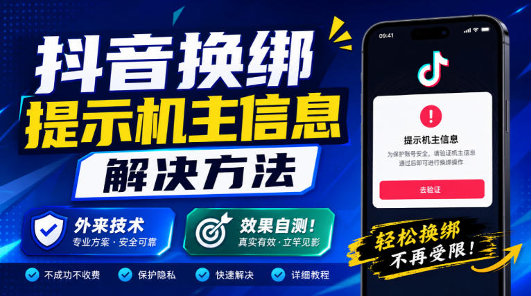 抖音换绑提示机主信息解决方法,外来技术,效果自测!——生财有道创业项目网-生财有道
