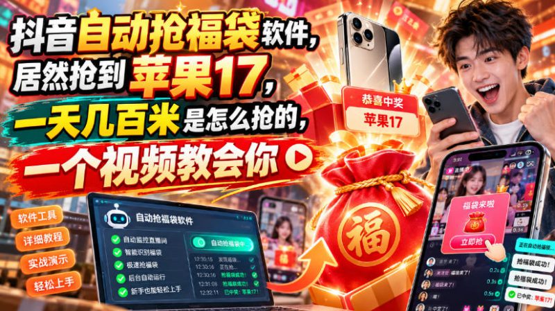 抖音自动抢福袋软件,居然抢到苹果17,一天几百是怎么抢的,一个视频教会你【揭秘】——生财有道创业项目网-生财有道