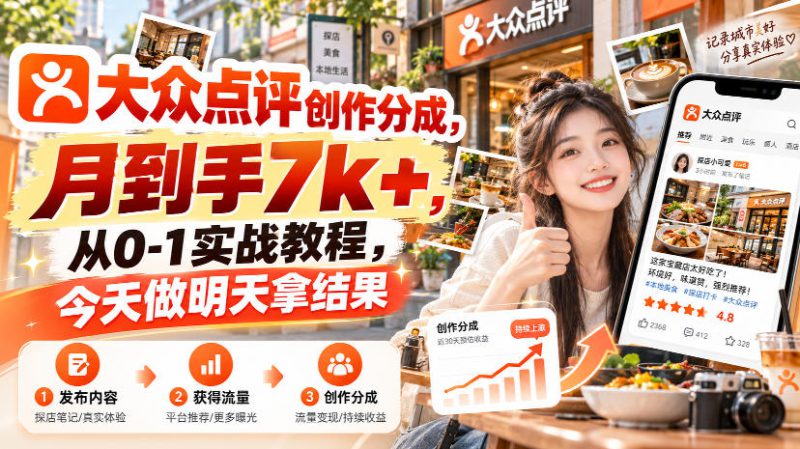 大众点评创作分成，月到手7k+，从0-1实战教程，今天做明天拿结果——生财有道创业项目网-生财有道