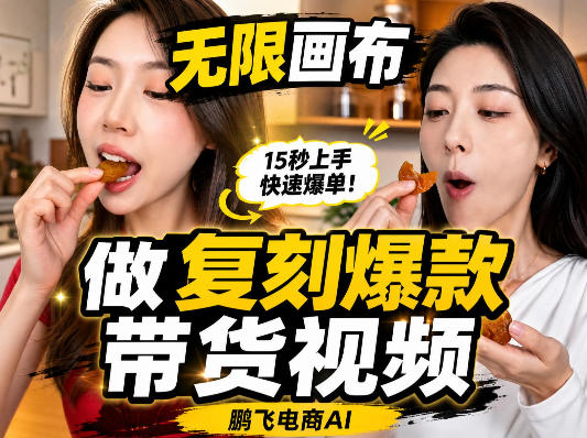 无限画布复刻二创带货视频搭建教学，实操教学，一键复刻爆款带货视频——生财有道创业项目网-生财有道