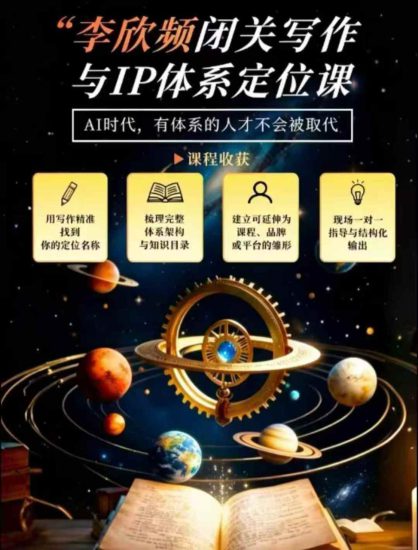 李欣频·闭关写作与IP体系定位课，把过去所有的人生经历，构建成你独一无二的人生IP体系——生财有道创业项目网-生财有道