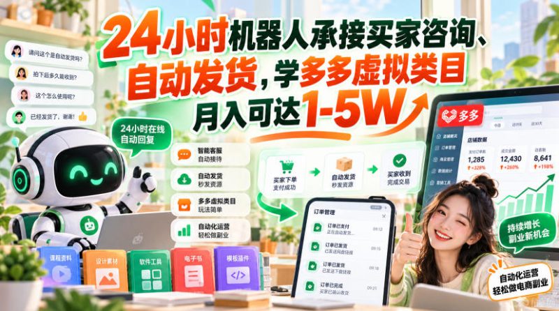 24小时机器人承接买家咨询、自动发货，学多多虚拟类目月入可达1-5W【揭秘】——生财有道创业项目网-生财有道
