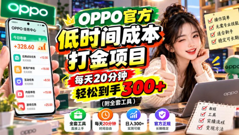 OPPO官方低时间成本打金项目，每天20分钟，轻松到手300+（附全套工具）【揭秘】——生财有道创业项目网-生财有道