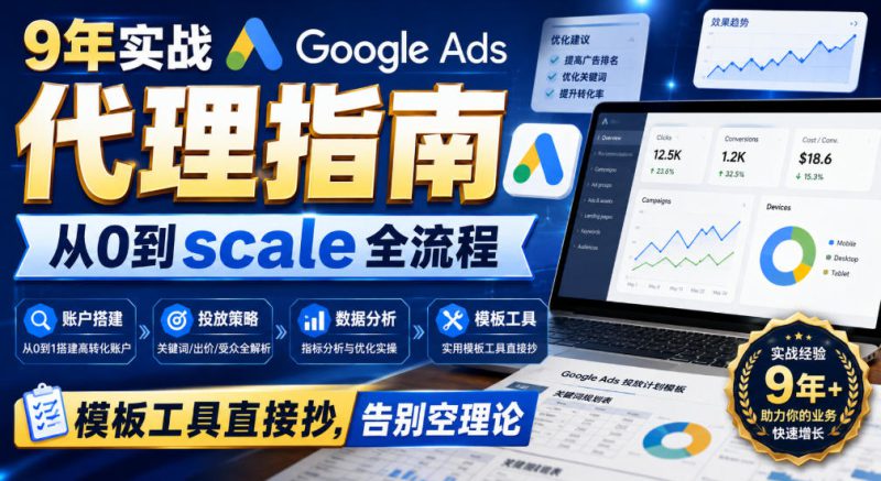 9年实战Google Ads代理指南：从0到scale全流程，模板工具直接抄，告别空理论【原创双语字幕】——生财有道创业项目网-生财有道