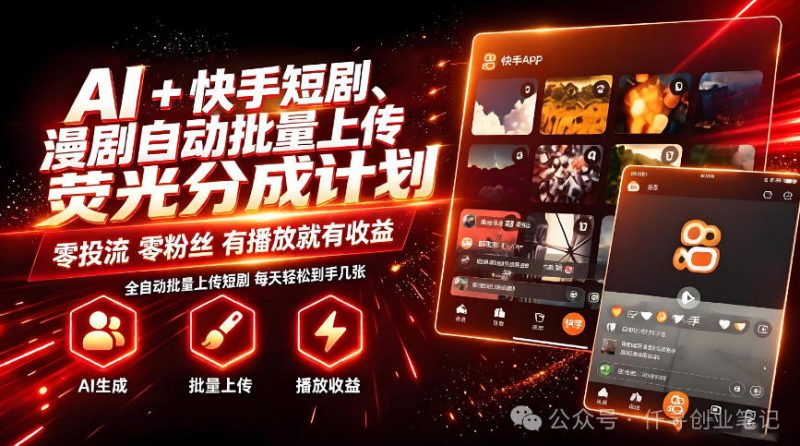 AI+快手短剧，荧光计划，短剧赛道批量上传，单号月收益3-4位数【揭秘】——生财有道创业项目网-生财有道