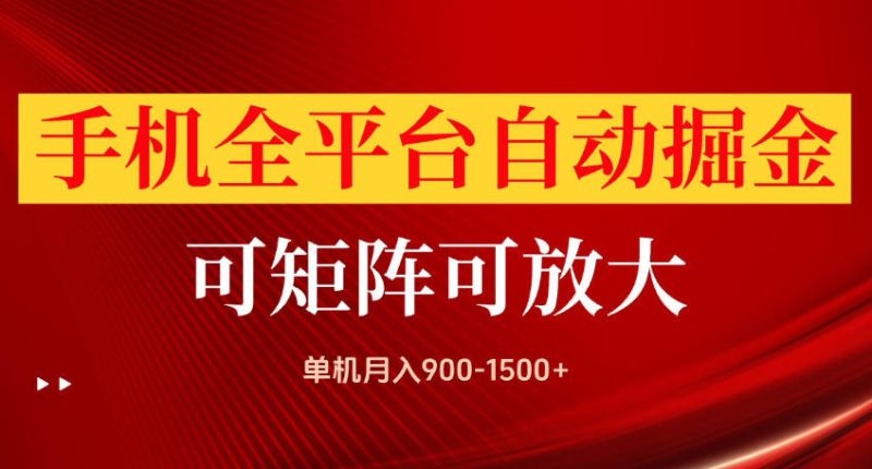 手机全平台自动掘金项目，可放大操作，单机月入900-1500+，做完当日就可以提现【揭秘】——生财有道创业项目网-生财有道