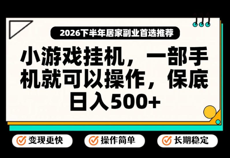 小游戏挂G项目，一部手机就能操作，不谈运气，只讲绝对落地，轻松日入500+！【揭秘】——生财有道创业项目网-生财有道