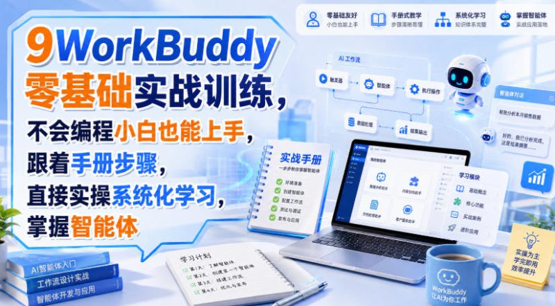 WorkBuddy零基础实战训练,不会编程小白也能上手,跟着手册步骤,直接实操系统化学习,掌握智能体——生财有道创业项目网-生财有道