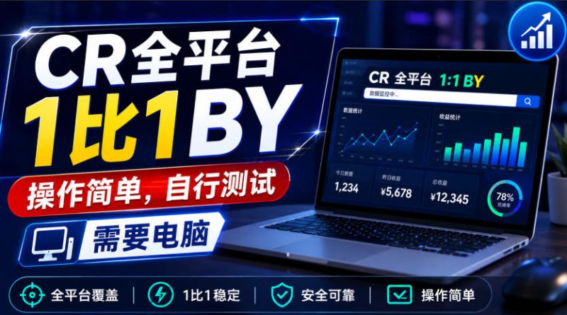 CR全平台1比1搬运，操作简单，自行测试，需要电脑——生财有道创业项目网-生财有道
