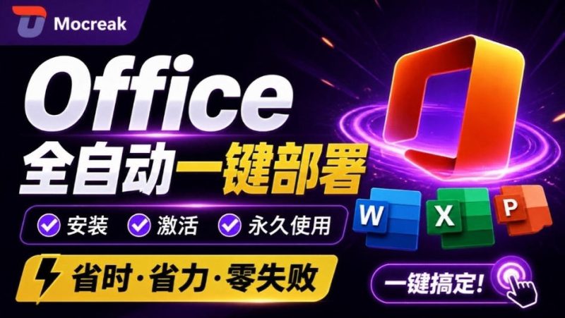 Office全自动一键部署安装，最高支持2024版本，可自定义安装组件，内置激活工具，全免费使用Mocreak！——生财有道创业项目网-生财有道