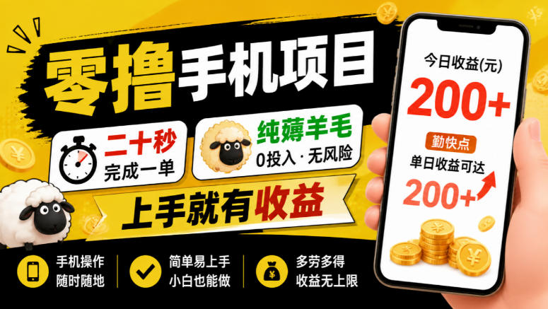 零撸手机项目，二十秒完成一单，纯薅羊毛，上手就有收益，勤快点单日收益可达200+【揭秘】——生财有道创业项目网-生财有道