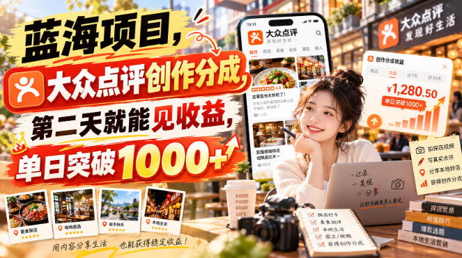 蓝海项目，大众点评创作分成，第二天就能见收益，单日突破1000+【揭秘】——生财有道创业项目网-生财有道