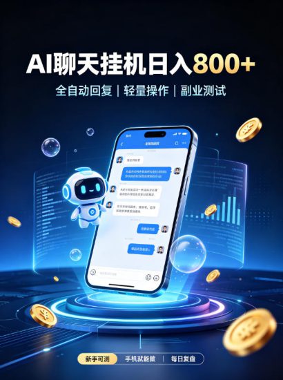 AI聊天挂G项目，日入800➕，全自动操作，适用个人副业，支持工作室矩阵操作【揭秘】——生财有道创业项目网-生财有道