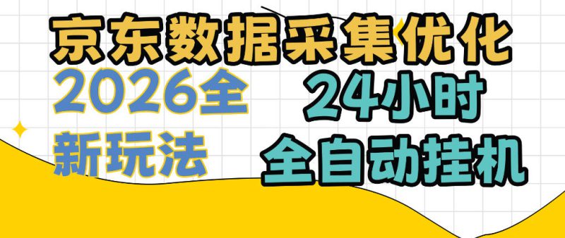 京东数据采集优化，单机日入300+，24小时纯挂G项目，适合所有人群【揭秘】——生财有道创业项目网-生财有道