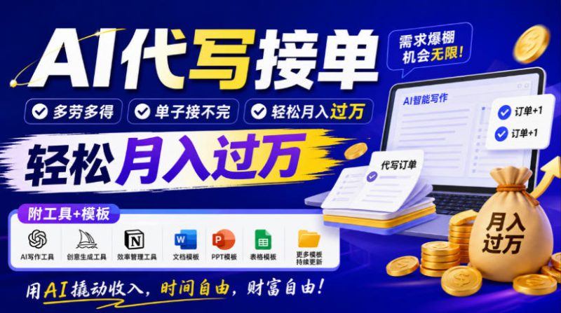 AI代写接单，多劳多得，单子接不完，轻松月入过1W，附工具+模板【揭秘】——生财有道创业项目网-生财有道