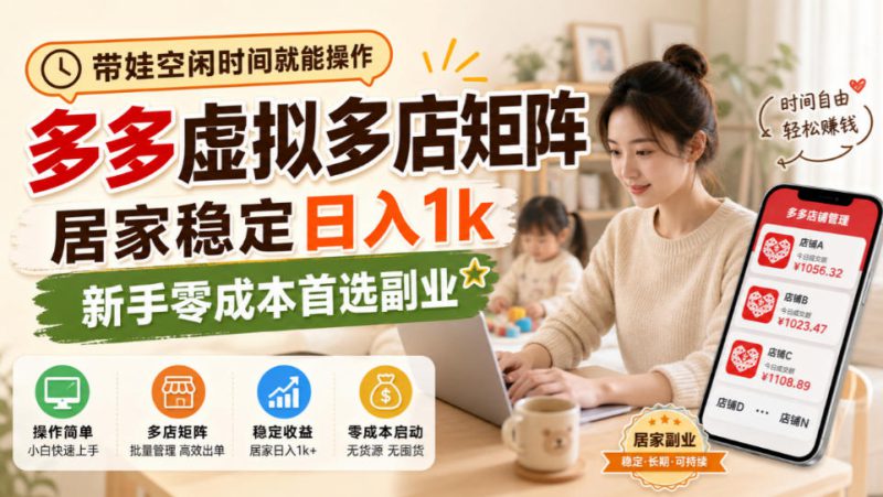 带娃空闲时间就能操作，多多虚拟多店矩阵，居家稳定日入1k，新手零成本首选副业——生财有道创业项目网-生财有道