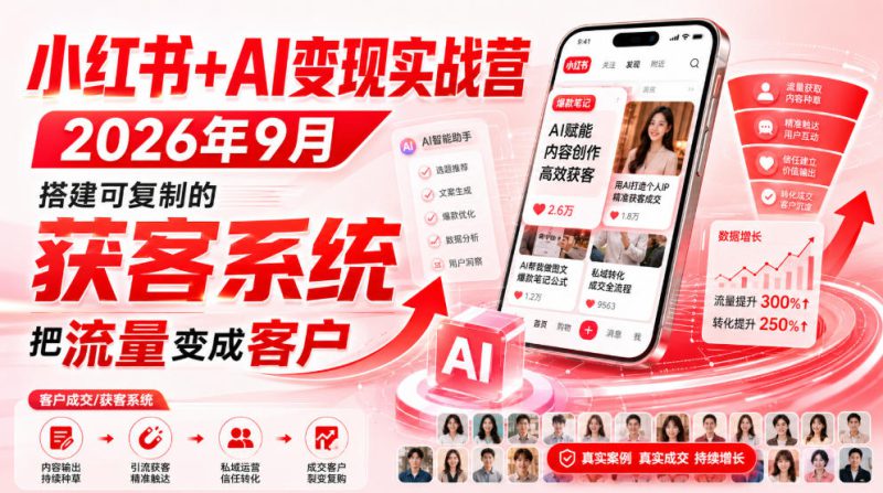 小红书+AI变现实战营2026年9月,搭建可复制的获客系统,把流量变成客户!——生财有道创业项目网-生财有道