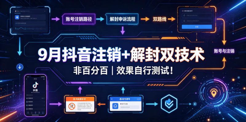 9月抖音注销+解封双技术，非百分百，效果自行测试！——生财有道创业项目网-生财有道