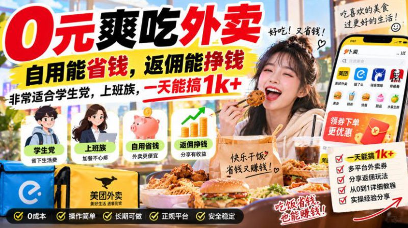 0元爽吃外卖,自用能省钱,返佣能挣钱,非常适合学生党,上班族,一天能搞1k+——生财有道创业项目网-生财有道