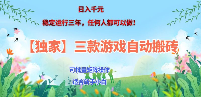 （20536期）三款游戏搬砖賺钱计划 ，日入千元，可批量矩阵操作适合新手小白！_生财有道创业项目网-生财有道