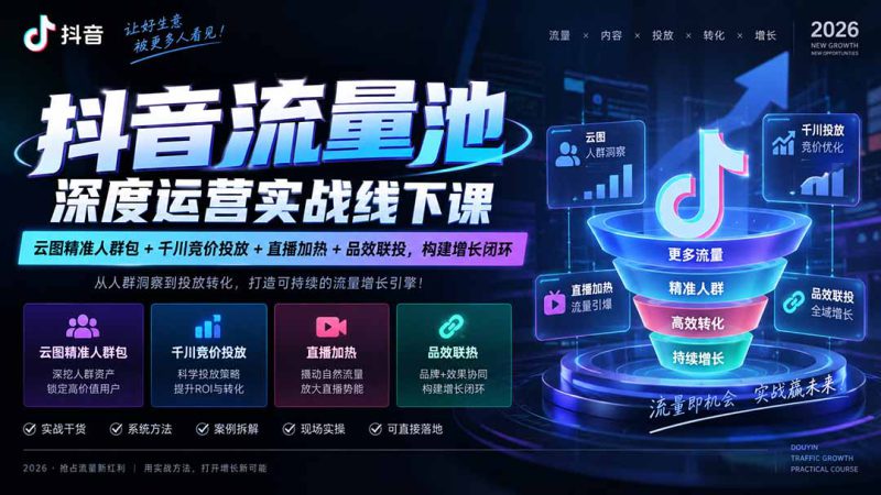 （20598期）抖音流量池深度运营实战线下课｜云图精准人群包+千川竞价投放+直播加热+品效联投，构建增长闭环_生财有道创业项目网-生财有道