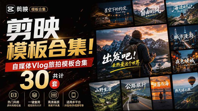 (20185期)自媒体Vlog剪映旅拍模板合集,共计30套,自费购买素材!旅行旅游生活记录视频剪辑模板,附预览视频_生财有道创业项目网-生财有道