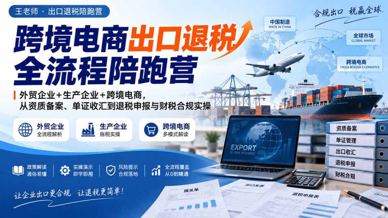 (20513期)跨境电商出口退税全流程陪跑营|外贸企业+生产企业+跨境电商,从资质备案、单证收汇到退税申报与财税合规实操_生财有道创业项目网-生财有道