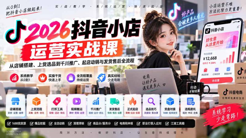 （20568期）2026抖音小店运营实战课｜从店铺搭建、上货选品到千川推广、起店动销与发货售后全流程_生财有道创业项目网-生财有道