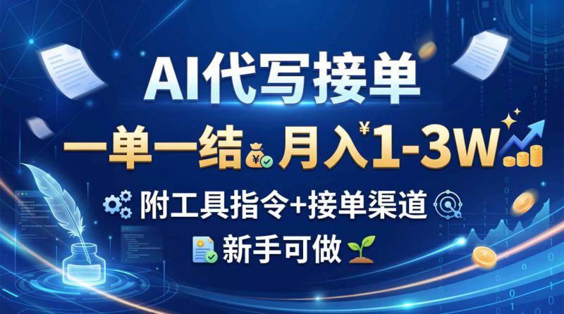 （20343期）AI代写接单，一单一结，月入1-3W，附工具指令+接单渠道，新手可做_生财有道创业项目网-生财有道