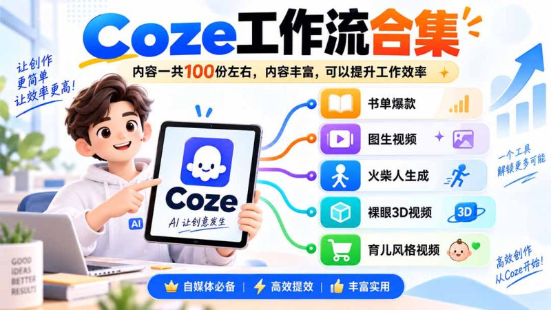 (20440期)Coze工作流合集,内容一共100份左右,内容丰富,可以提供工作效率_生财有道创业项目网-生财有道