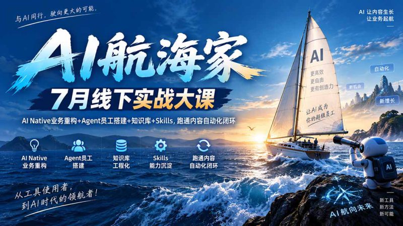 (20543期)AI航海家 7月线下实战大课-无水印|AI Native业务重构+Agent员工搭建+知识库+Skills,跑通内容自动化闭环_生财有道创业项目网-生财有道