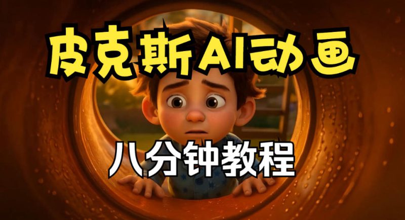 （20604期）【无水印】皮克斯动画短片教程，角色故事、分镜脚本、动画制作【中英字幕】_生财有道创业项目网-生财有道