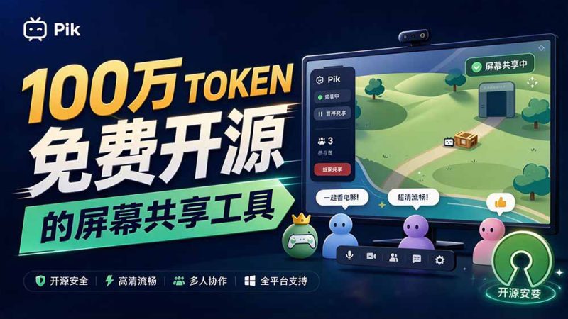（20656期）B站UP主耗费100Wtoken制作！免费开源的屏幕共享工具，支持最多20人一起共享使用等Piik_生财有道创业项目网-生财有道