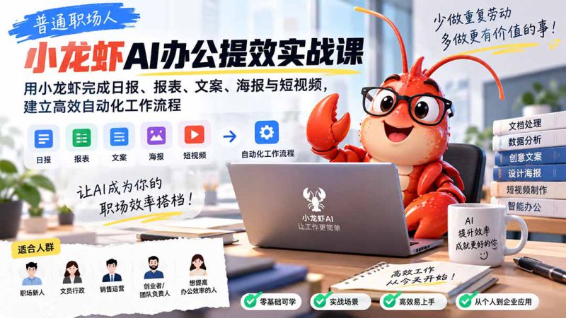 （20379期）普通职场人AI办公提效实战课：用小龙虾完成日报、报表、文案、海报与短视频，建立高效自动化工作流程_生财有道创业项目网-生财有道