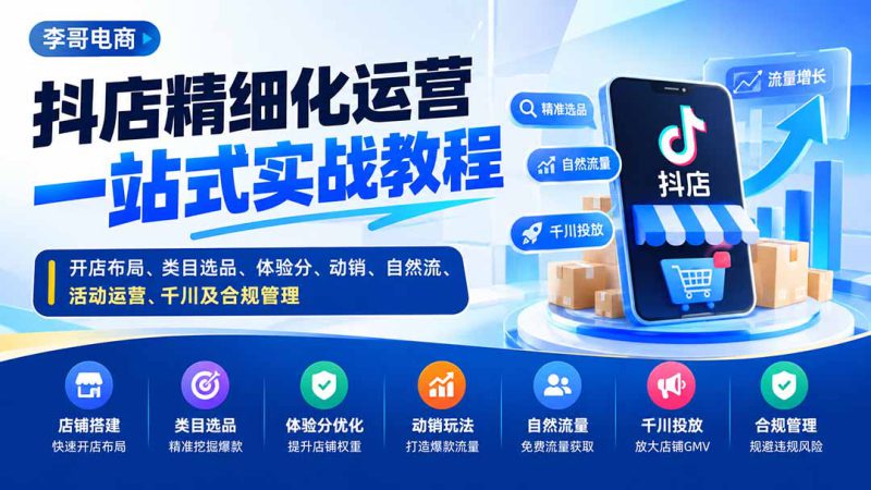 (20487期)抖店精细化运营一站式实战教程:开店布局、类目选品、体验分、动销、自然流、活动运营、千川及合规管理_生财有道创业项目网-生财有道
