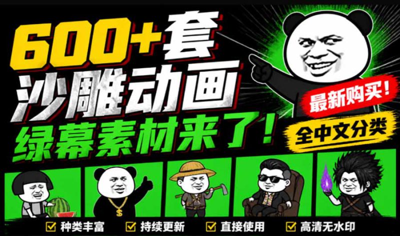 （20319期）600+套沙雕动画绿幕素材来了！最新购买，全中文分类，支持一键绿幕抠出使用，沙雕动画制作必备素材包_生财有道创业项目网-生财有道