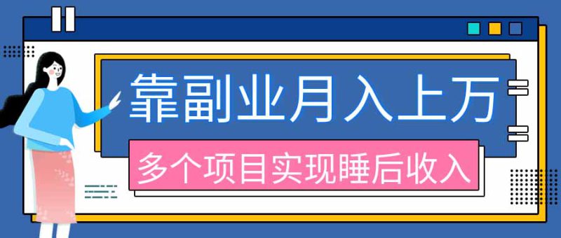 （20301期）2026年多个真实副业项目，带你搭被动收入管道（淘宝无人直播、海外TK拉新、最新最全代运营、公众号陪跑和去水印小..._生财有道创业项目网-生财有道