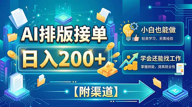 （20302期）AI排版接单，日入200+，小白当天上手，学会还能找工作【附渠道】_生财有道创业项目网-生财有道