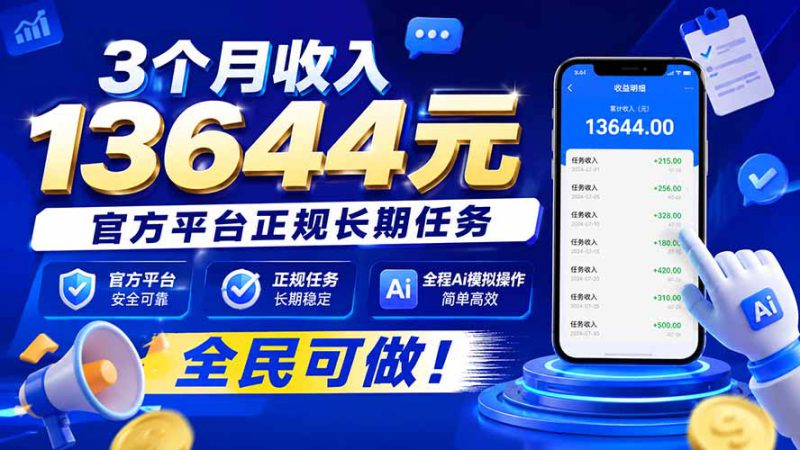 （20303期）3个月收入13644元，官方平台正规长期任务，全程Ai模拟操作 全民可做！_生财有道创业项目网-生财有道