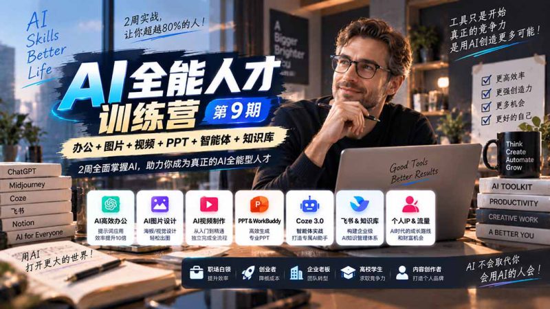 （20589期）AI全能人才训练营【9期】2周全面掌握AI，超越市面上80%的人，助力你成为AI全能型人才_生财有道创业项目网-生财有道