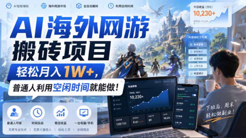 （20306期）AI海外网游搬砖项目，矩阵可日入1000+，普通人利用空闲时间就能做！_生财有道创业项目网-生财有道