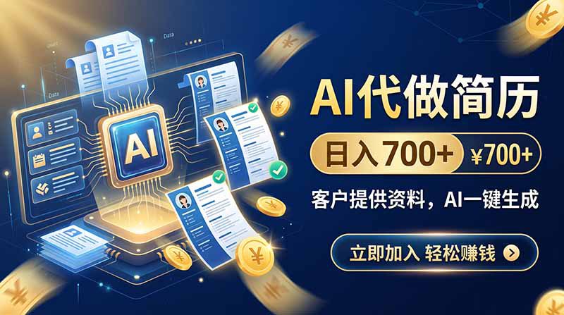 （20189期）AI代做简历，日入700+，客户提供资料，AI一键生成_生财有道创业项目网-生财有道