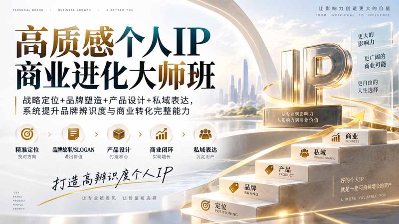 （20324期）高质感个人IP商业进化大师班：战略定位+品牌塑造+产品设计+私域表达，系统提升品牌辨识度与商业转化完整能力_生财有道创业项目网-生财有道