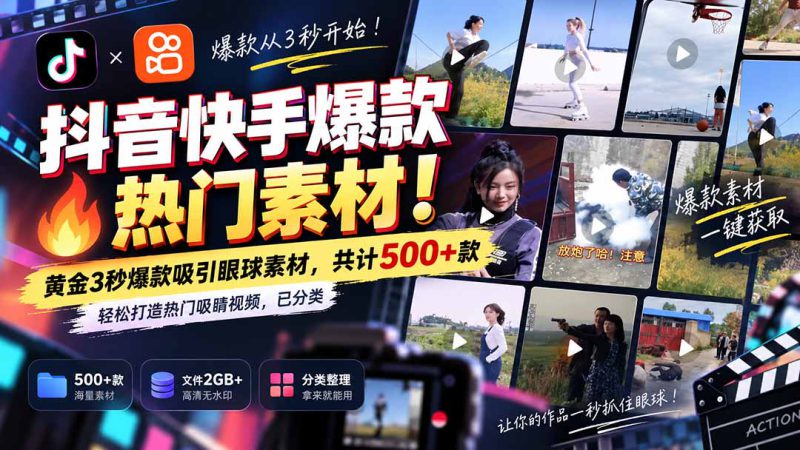(20545期)抖音快手爆款热门素材-无水印!黄金3秒爆款吸引眼球素材,共计500+款,轻松打造热门吸睛视频,已分类_生财有道创业项目网-生财有道