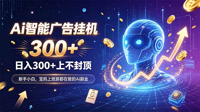 （20363期）为什么越来越多人开始做 AI 广告挂机？副业新风口了解一下_生财有道创业项目网-生财有道