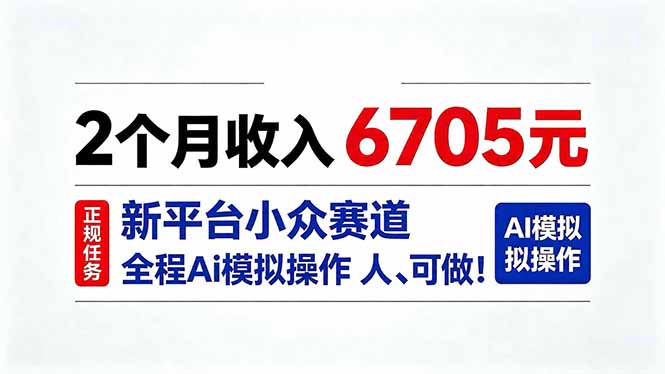 (20443期)2个月收入6705元,最新平台小众赛道,全程Ai操作人人可做!_生财有道创业项目网-生财有道