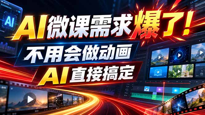 (20495期)动画代做杀疯了!一单800+,全程派单,小白也能月入2W_生财有道创业项目网-生财有道