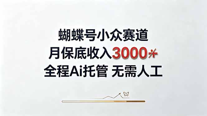 （20323期）视频号小众领域，月收入3000+， 全程Ai托管操作  新人2天学会！_生财有道创业项目网-生财有道