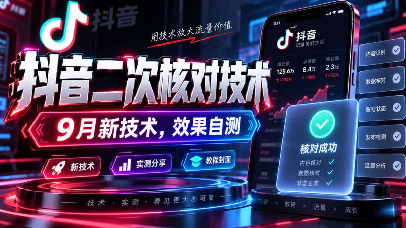（20325期）抖音二次核对技术，9月新技术，效果自测_生财有道创业项目网-生财有道