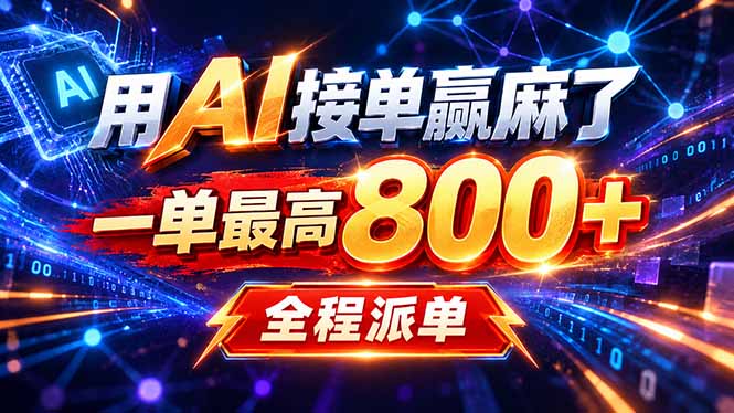 （20534期）用AI在家接单做PPT，一天到手1K ，单子多到接不完！电脑操作有手就会_生财有道创业项目网-生财有道